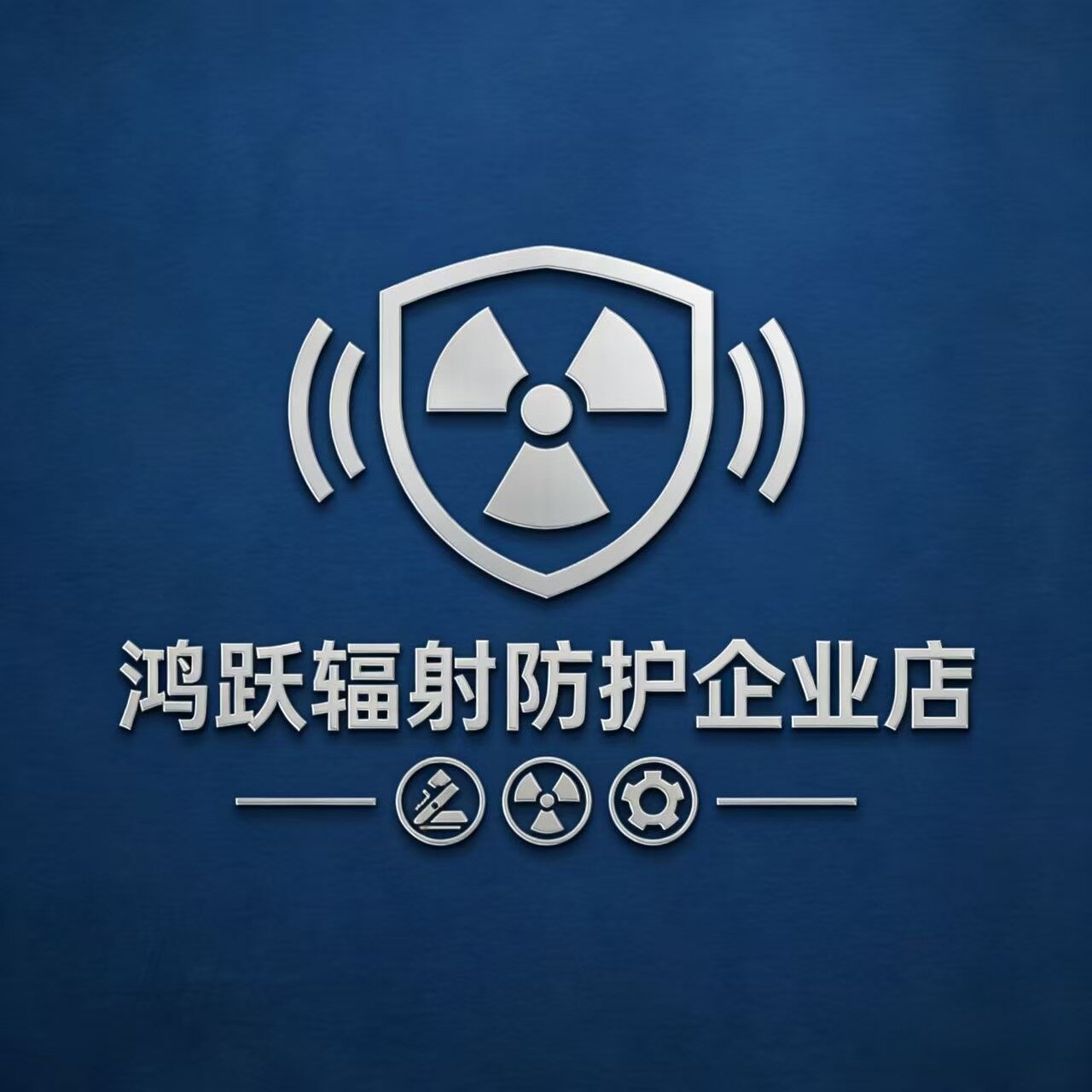 鸿跃辐射防护材料企业店
