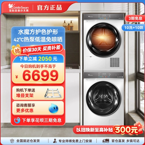 [Водный куб] Little Swan 10 кг, набор для стирки и сушки, комбинированная стиральная машина, стерилизация, сушилка с тепловым насосом 806 + 806 Вт