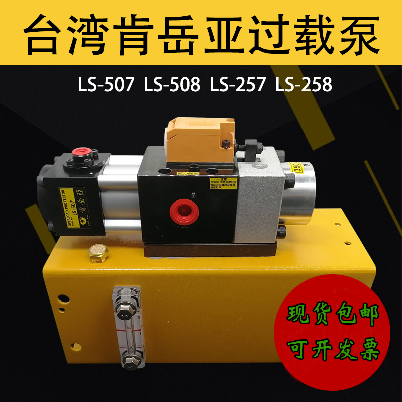 Taiwan Kenyueya Ls-507 Pneumatic Pump Punch Press Overload Pump Ls-257 Oil Pump Overloading Pump Ls-508/258