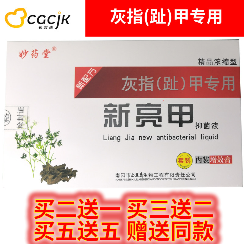 Buy 3 get 2 free Miaoyaotang new bright nail antibacterial liquid gray toenail special boutique concentrated type Nanyang