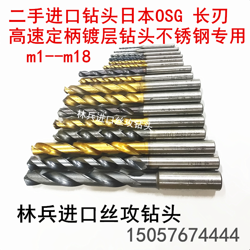 Japan imports second-hand OSG with coating high speed drills such as NACHI, etc. High-edge stainless steel with 1 to 27 