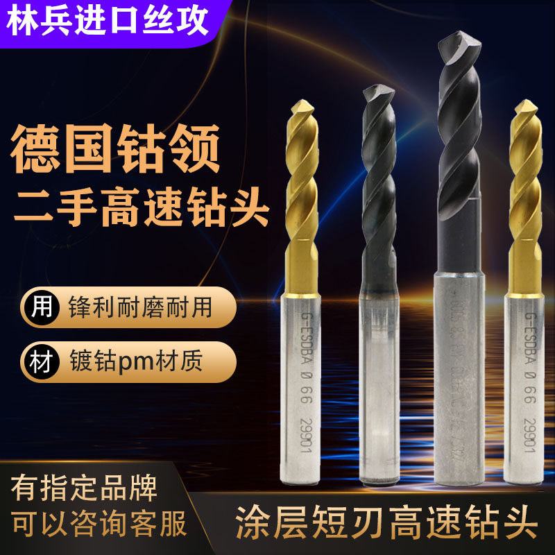 Imported second-hand German cobalt collar coating High speed drill powder PM material Short edge cladding High speed drill 3 1-20 Model