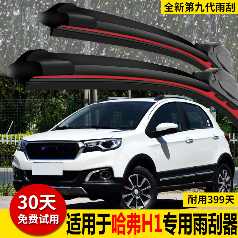 Apply 16 Great Wall Haver H1 Red Label Rain wiper 14-15 -16-18 years Blue Label Harvard H1 front wiper