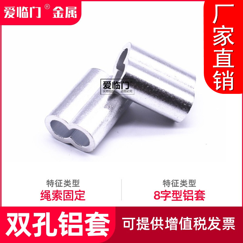 Eight-character aluminum sleeve 8-shaped wire rope chuck double-hole aluminum sleeve buckle lock aluminum buckle aluminum chuck M1 5 2 3 4