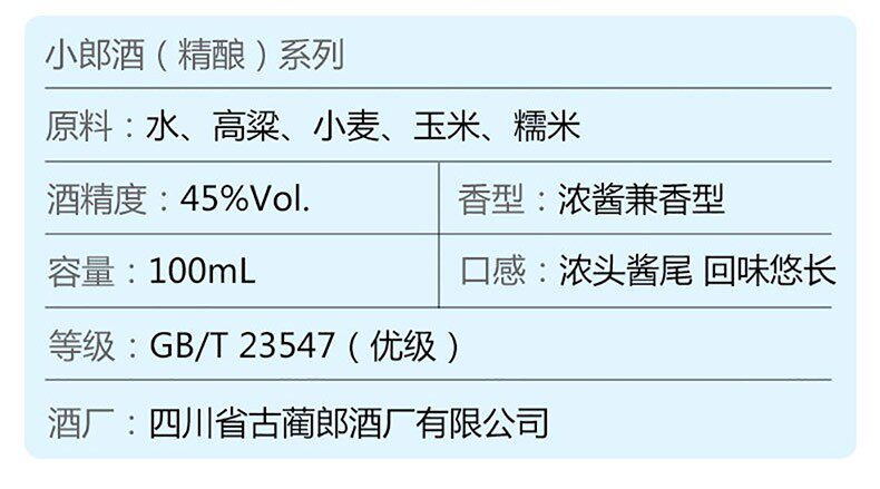 郎酒 小郎酒 精酿系列 浓浆兼香型 45度 100ml*6瓶 图4