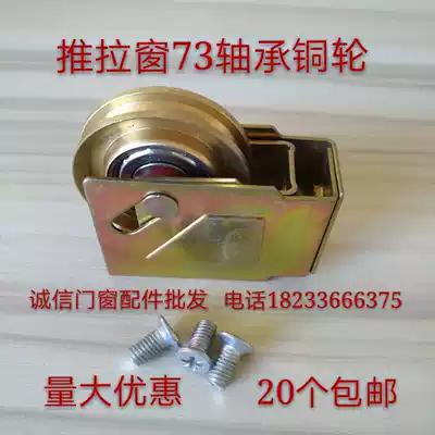 Type 73 old-fashioned aluminum alloy door and window pulley pure copper non-rusty push-pull leveling track bearing silent wheel accessories