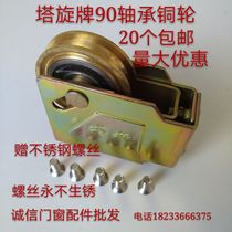 Old-fashioned 90-type aluminum alloy door chuang hua lun push-pull translation aluminum alloy door dedicated rust copper bearing copper wheel