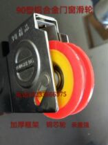 Old-fashioned 90 aluminum alloy door and window pulley sliding window roller stainless steel glass window pulley