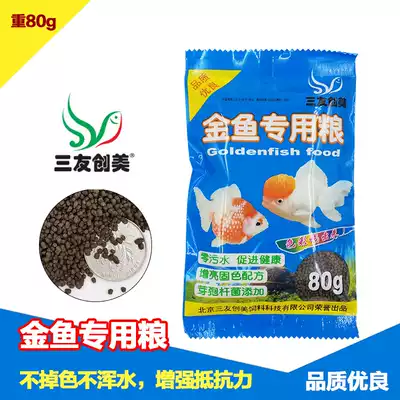 Sanyou Chuangmei goldfish special grain cold water small goldfish primary color not muddy water feed small particle fish food 80g floating