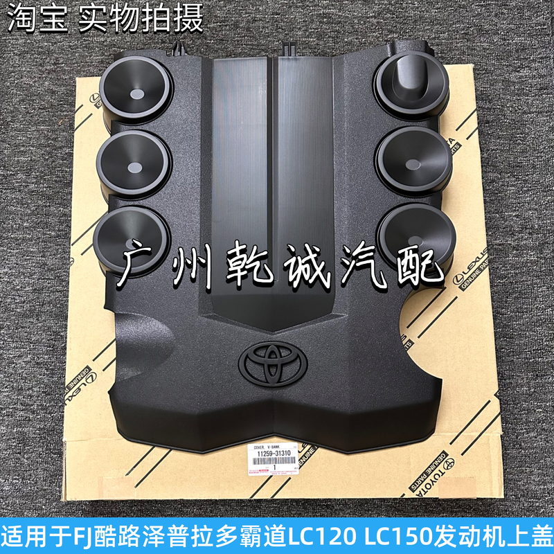 Suitable for Fj Cruiser 4.0 Prado 4000 Overbearing Lc150 Lc120 Engine Upper Cover Trim Panel Cover Suitable for Fj Cruiser 4.0 Prado 4000 Overbearing Lc150 Lc120 Engine Upper Cover Trim Panel Cover