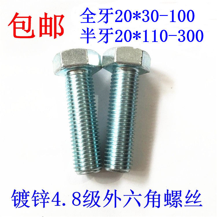Galvanized 4 8 level outer hexagonal full tooth screw 20 * 40-100 half tooth outer hexagonal bolt 20 * 110-300