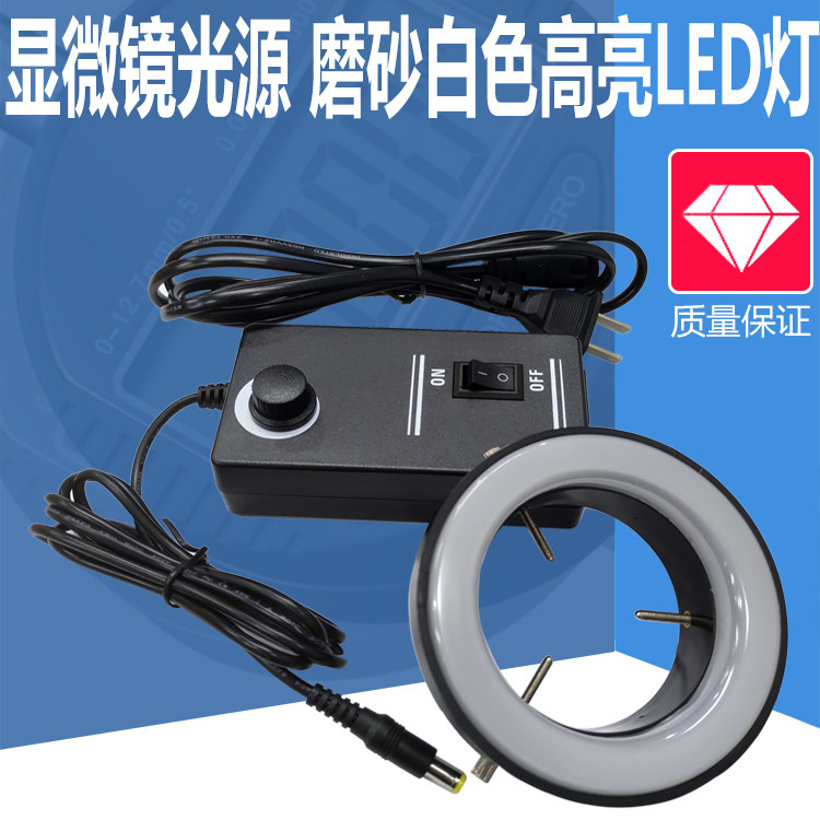 Internal diameter 60MM frosted anti-reflective adjustable LED annular auxiliary light source Single-cylinder lens biocular microscope light source