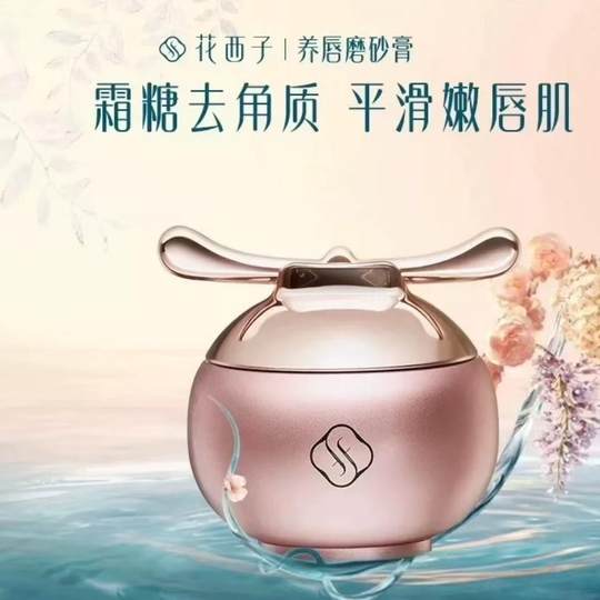 花西子养唇磨砂膏温和深层去角质去死皮唇部磨砂膏唇部护理无刺激