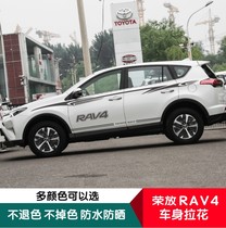  Suitable for Toyota Rongfang RAV4 body color strip personality Toyota rav4 car sticker pull flower modified waist line sticker