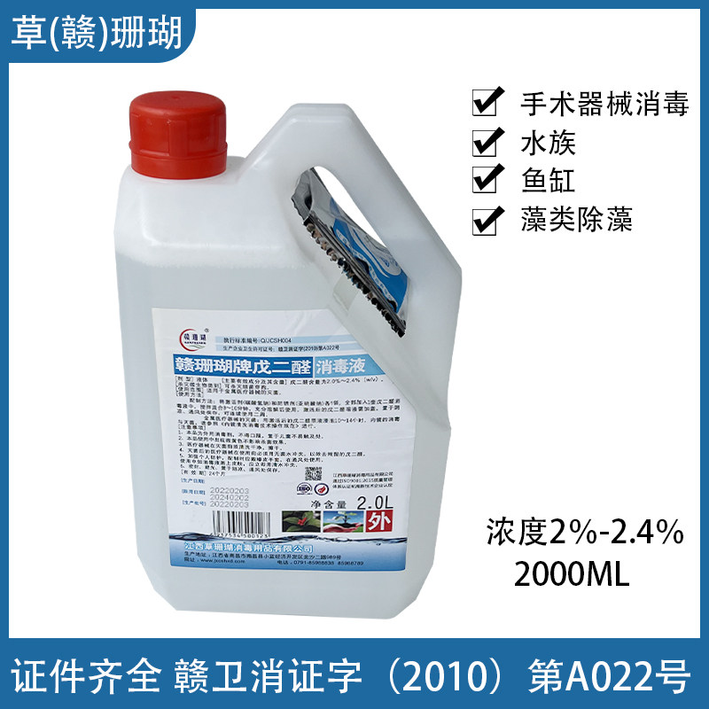 草珊瑚赣珊瑚戊二醛消毒液有机碳52醛器材灭菌工具消毒黑毛除藻剂