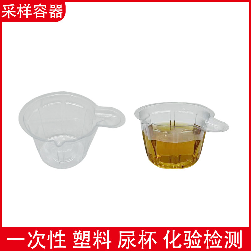 一次性验尿杯采样塑料透明样品接尿杯备孕检测调色杯 30/40/50ml