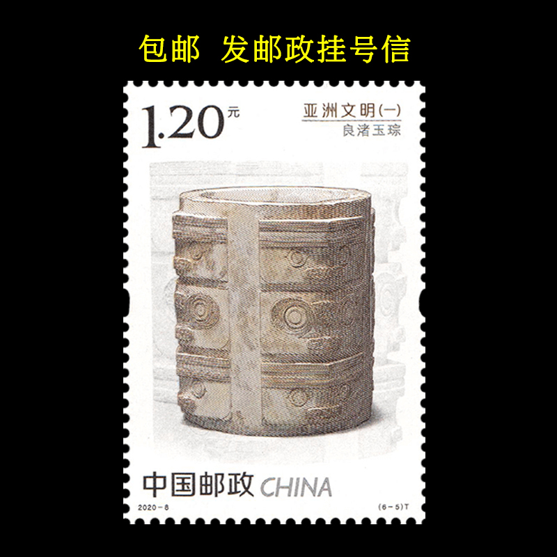 Liangzhu Jade Gong 2020-8(6-5) Asian Civilization Postage Stamp Loose Stamp 1.2 Yuan for Sending Letters and Postcards, Authentic and Genuine