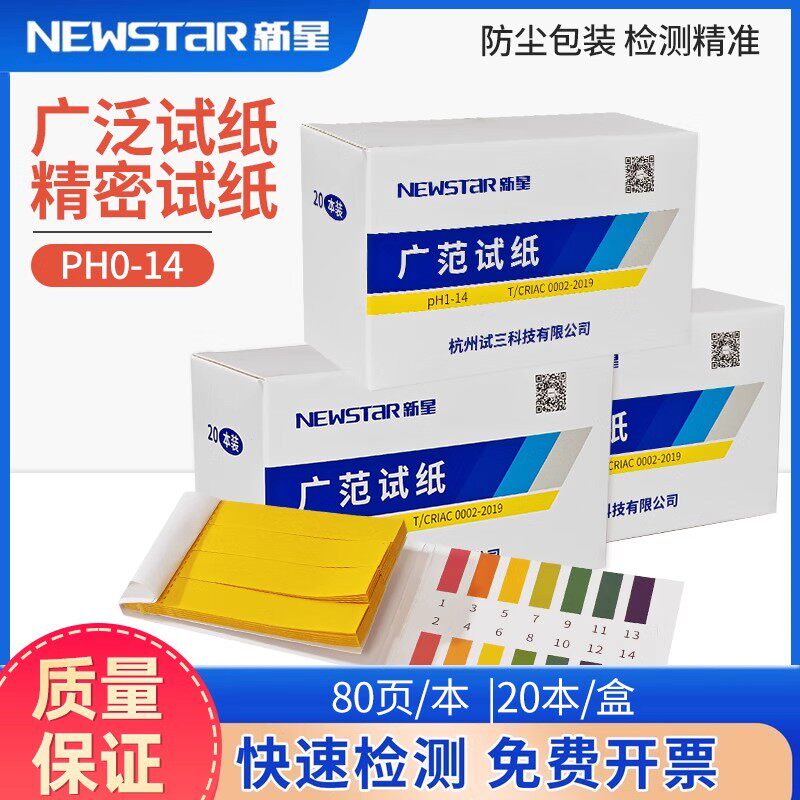 新星ph广泛试纸广范1-14酸碱度测试水质土壤PH值化妆品精密试纸