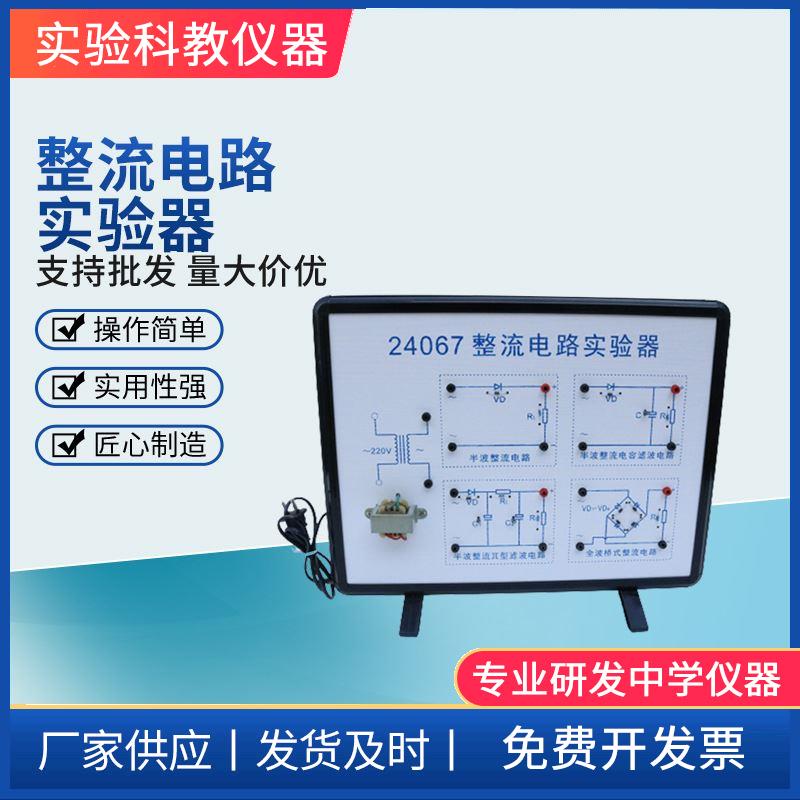 整流电路实验器 物理实验器材教学仪器演示模型高中物理器材
