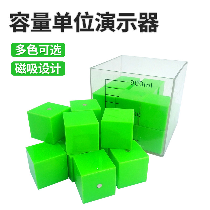 容量单位演示器磁性小方块透明塑料小学初中数学教具科学教学器材