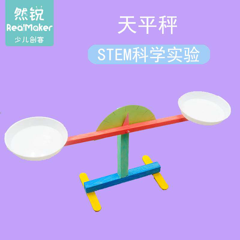 STEM科学实验学生杠杆支点力学知识科技小制作教具材料包DIY天平