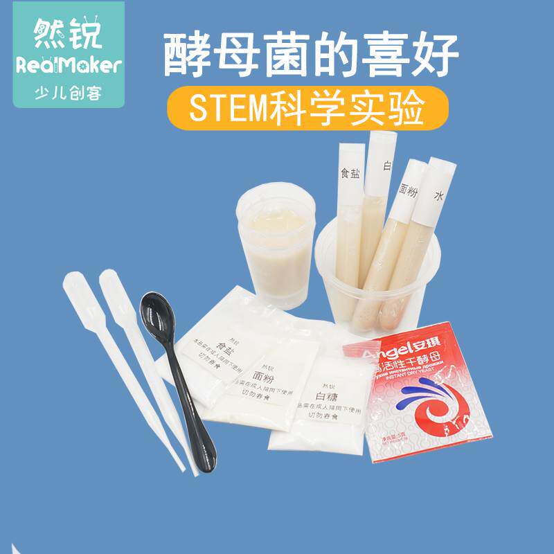 儿童STEM探究微生物习性科学小实验DIY教具材料包酵母菌的喜好