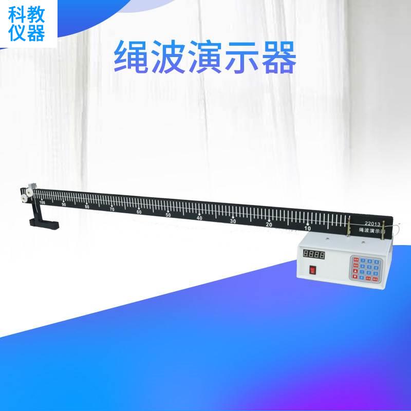 绳波演示器J22013绳驻波演示器高中物理实验器材中学教学仪器
