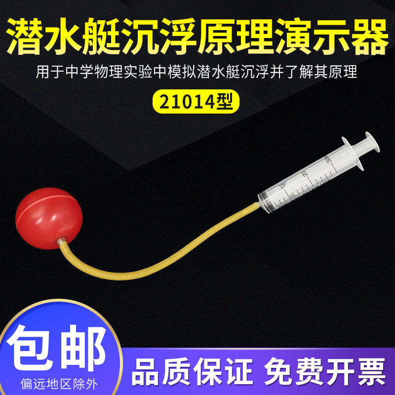潜水艇沉浮原理演示器21014 自制DIY潜水艇 初中高中物理实验力学