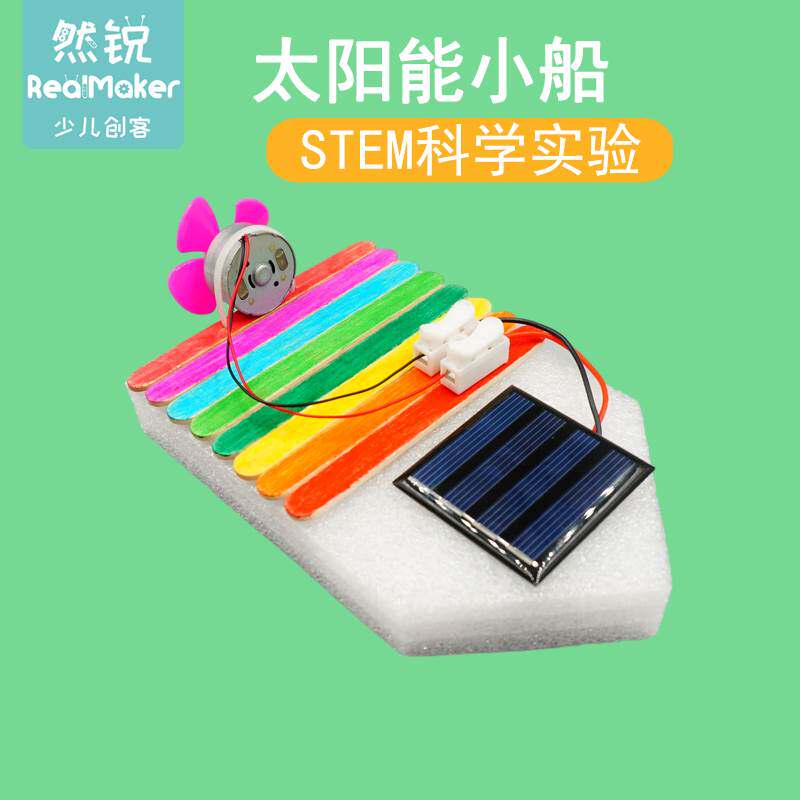科学实验DIY手工材料包科技小制作拼装教具儿童学生太阳能小船