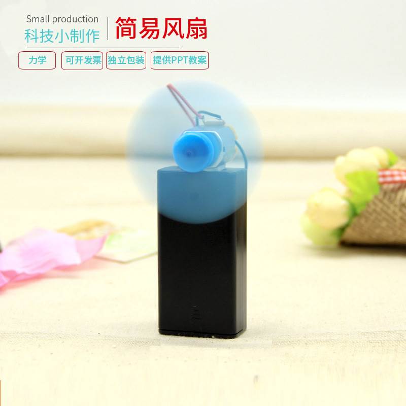 科学实验diy简易风扇学生科技小制作玩教具手工电扇小发明材料包