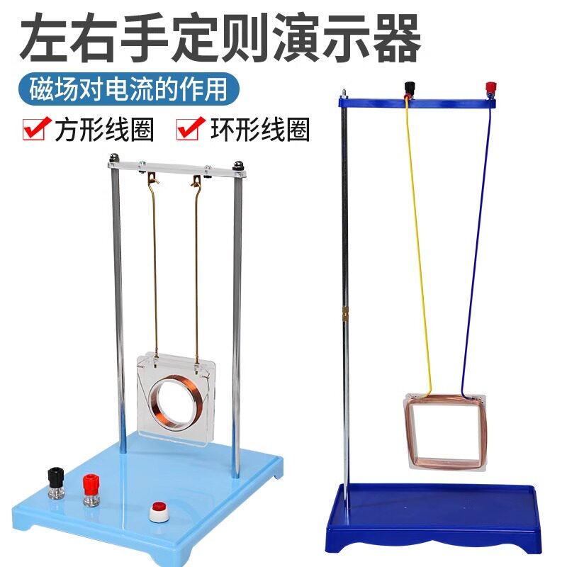左右手定则演示器产生感应电流套装探究导体磁场中运动切割磁感线