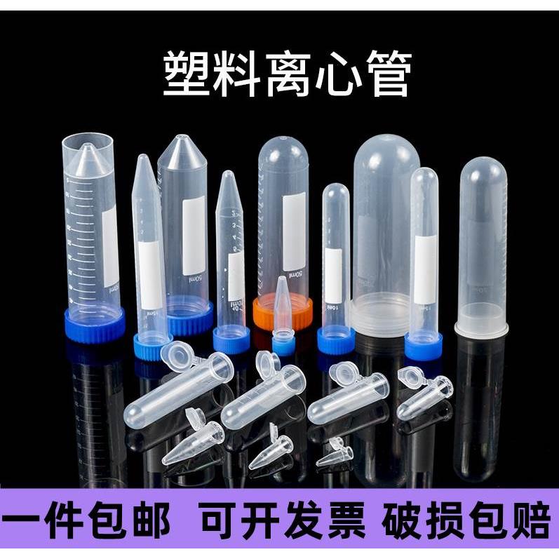 塑料刻度离心管1.5ml至100ml PCR管冷冻管连盖实验器材