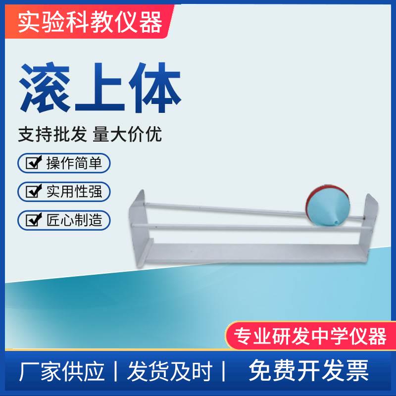 滚上体椎体上滚模型型高中物理实验器材教具教学仪器高中物理器材