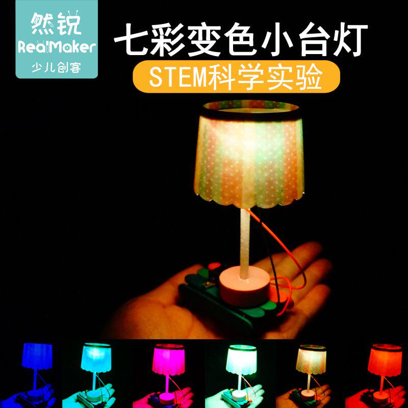 科学小实验diy幼儿园小学生儿童亲子教具材料包七彩变色小台灯
