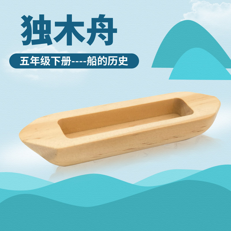 独木舟模型五年级下册船的历史实木船小学科学实验小制作课本同步