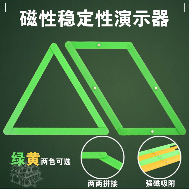 磁性稳定性演示器 三角形长方形平行四边形 磁性吸附 教师教