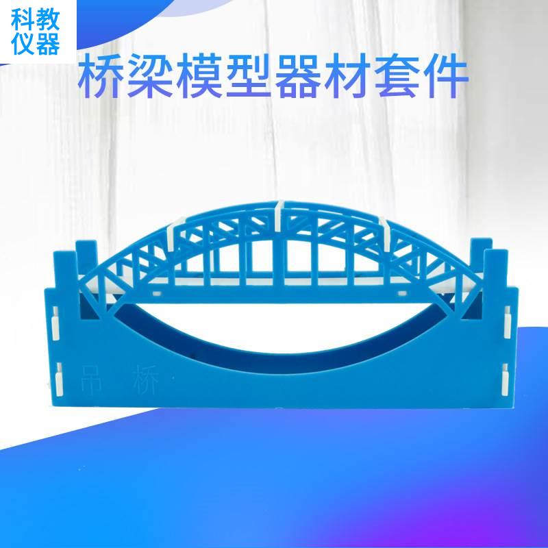 桥梁模型器材套件80140 六件套学生动手拼装通用可拆卸六种结构