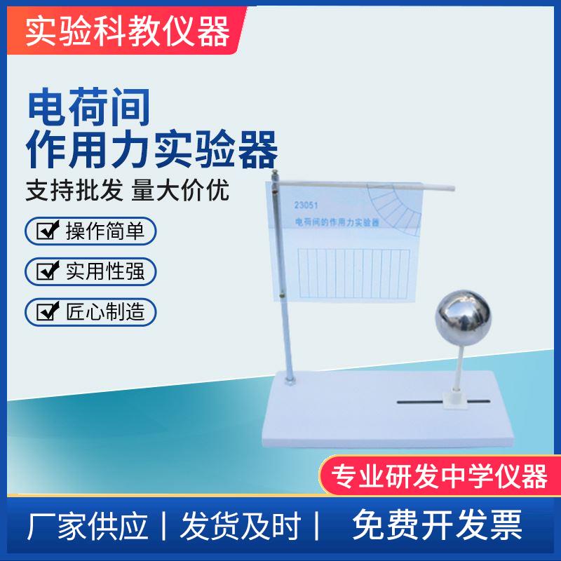电荷间作用力实验器物理实验器材 教学仪器 演示模型高中物理器材