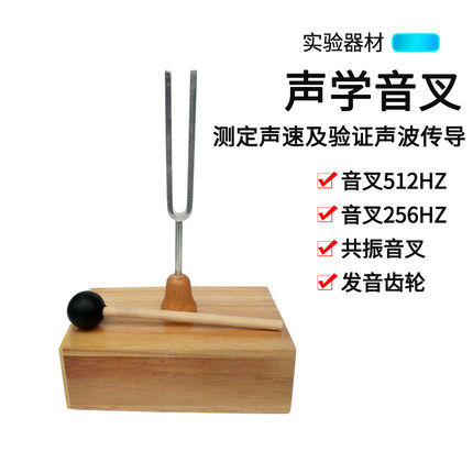 音叉512/256HZ赫兹共振音叉发音齿轮声学演示声音传播物理教具