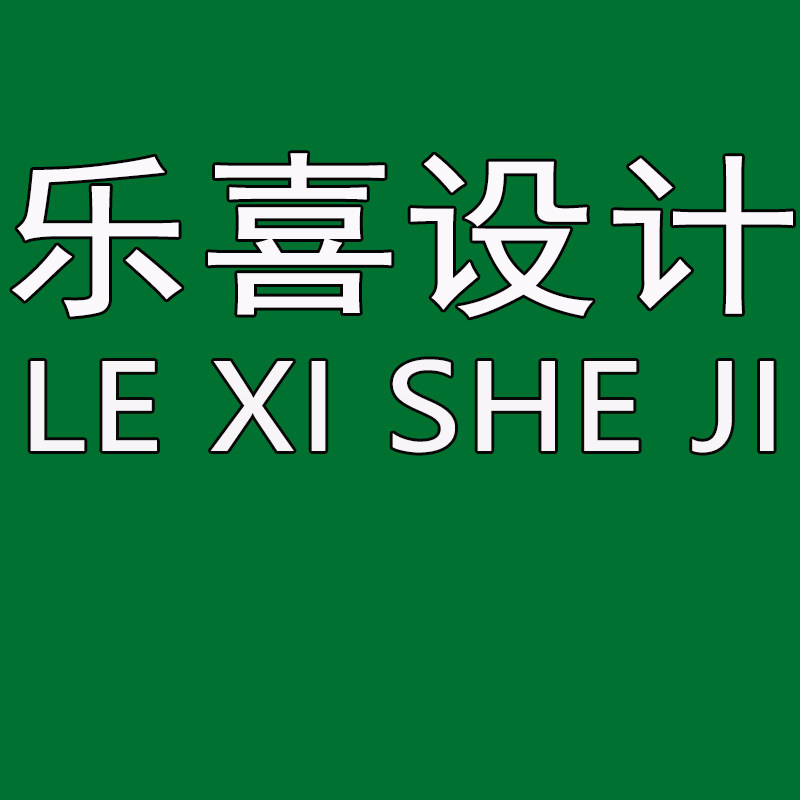 乐喜设计的LOGO