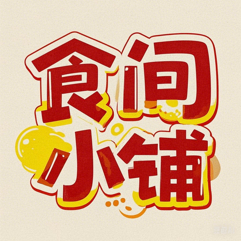 食间小铺零食店