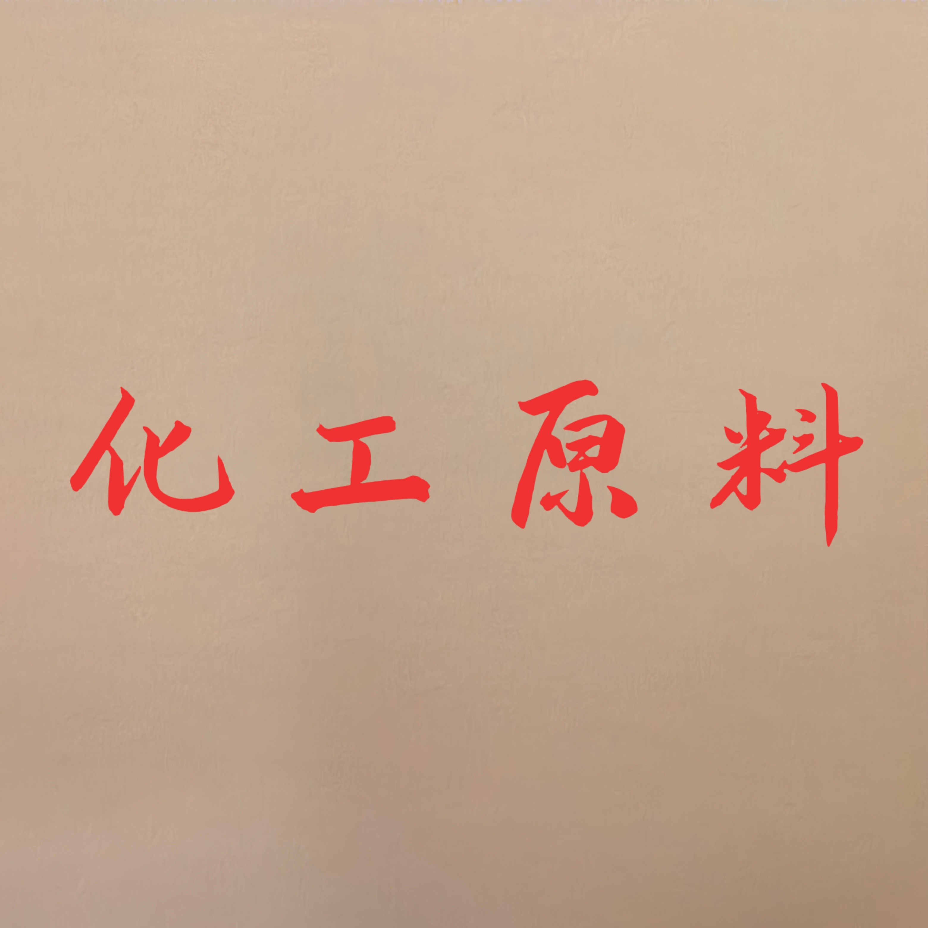 成都欧瑞凯化工有限公司企业店
