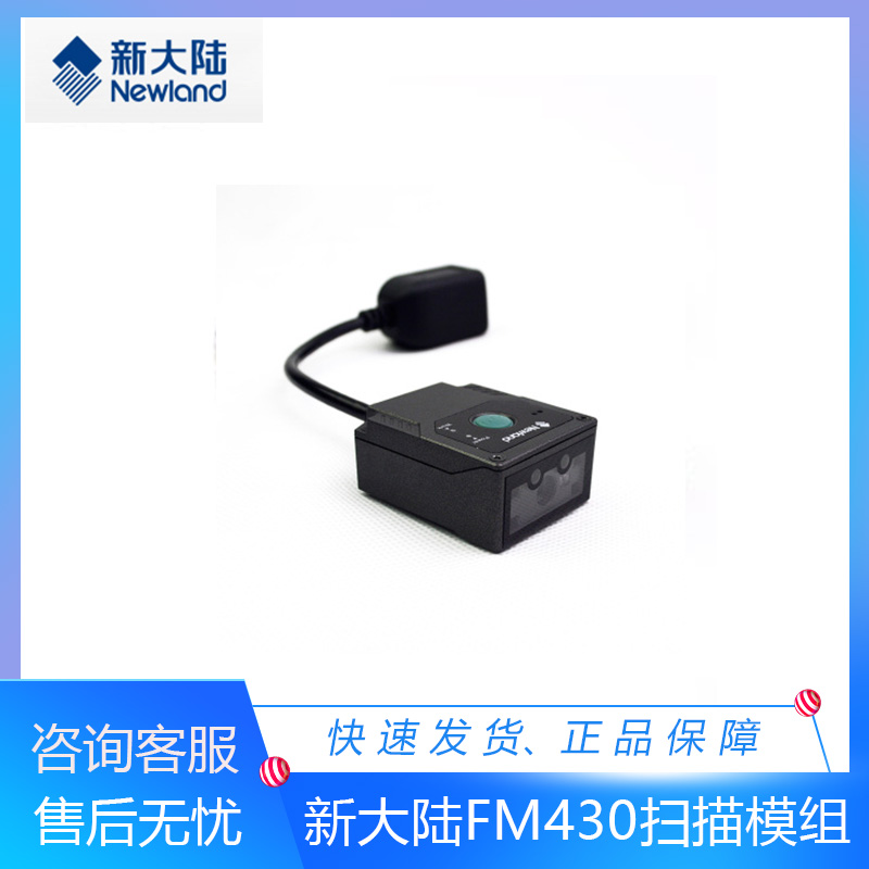 New continent stationary scanning module FM430 100 one-dimensional two-dimensional sweep-code external trigger EIO