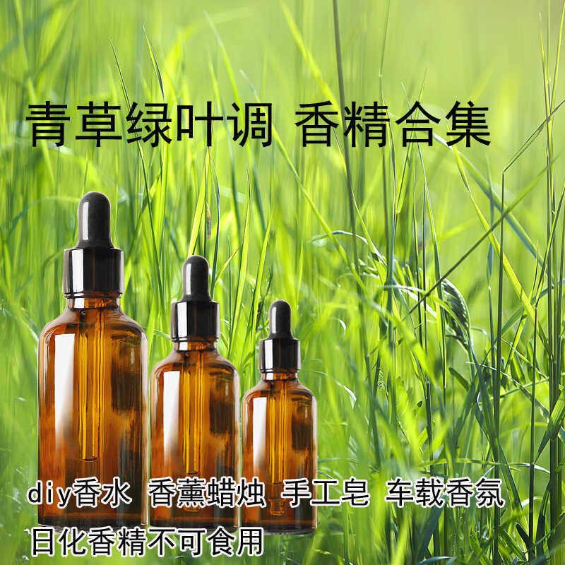 行走的割草机！青草味香精香薰精油绿叶调调香材料竹子diy香水