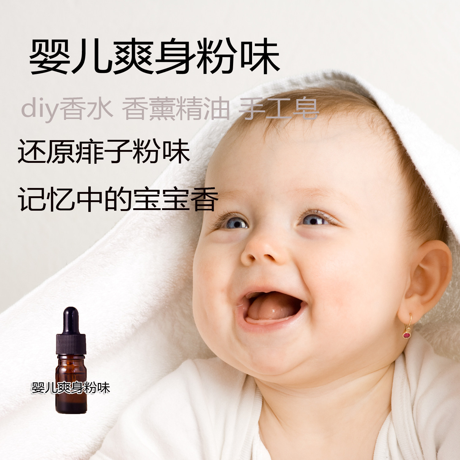 婴儿爽身粉味精油香精diy香水原料 扩香香薰精油调香室痱子粉味