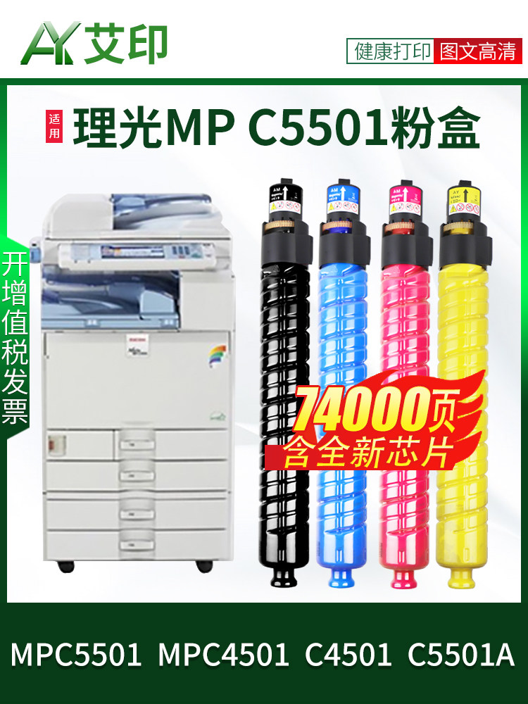 Suitable for Ricoh Mp C5501 Toner C4501 C5501A Mpc4501 Type Mpc5501 Type Colorful Digital Multifunction Printer Toner Cartridge A3 Copier Toner Cartridge Aiyin Original Genuine Product
