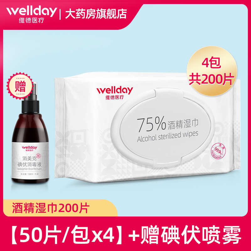 维德医疗 75%酒精消毒湿巾 50片*4包 天猫优惠券折后¥40包邮(¥41-1)赠碘伏喷雾+洗手液 维德医疗 75%酒精消毒湿巾 50片*4包 天猫优惠券折后¥40包邮(¥41-1)赠碘伏喷雾+洗手液