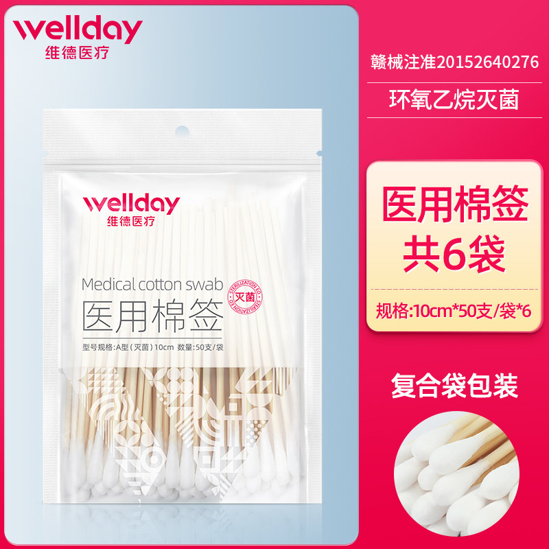 维德医疗 医用无菌棉签 6袋共300支 天猫优惠券折后￥7.9包邮（￥8.9）