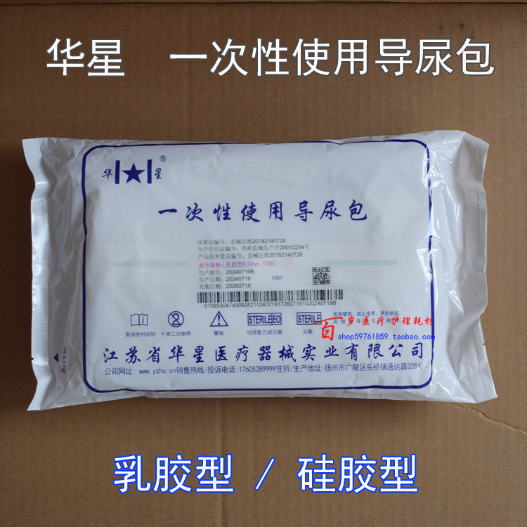 华星一次性使用导尿包无菌双腔乳胶管导尿包硅胶男女使用带尿袋