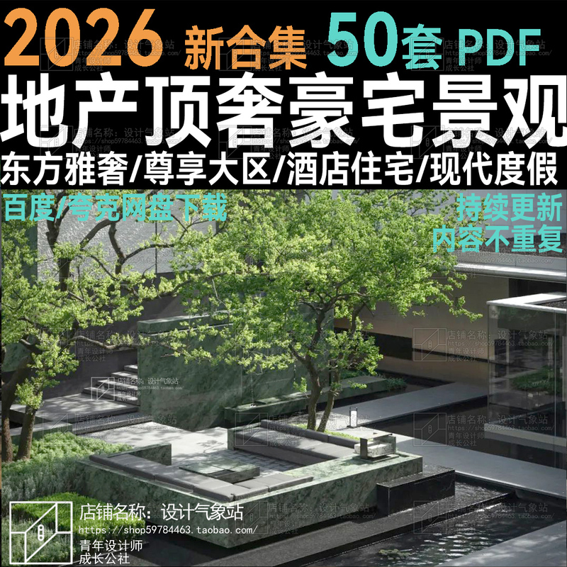 2026 Selected Real Estate Development Projects: Collection of Landscape Design Plans for Residential Areas and Display Zones